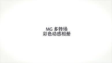 MG七彩照片相册AE模板视频的预览图